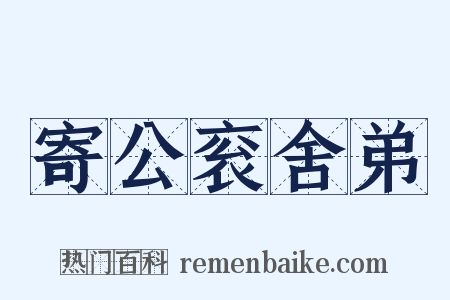 寄公衮舍弟是什么意思的图片